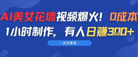 AI美女花墙视频爆火，0成本1小时制作，有人日入3张-入圈