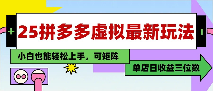 25最新拼多多虚拟电商，单店日入3位数， 小白也能快速上手，保姆级教程-入圈