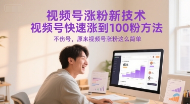 视频号涨粉新技术，视频号快速涨到100粉方法，不伤号，原来视频号涨粉这么简单-入圈