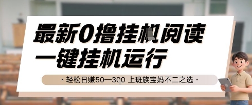 最新0撸挂G阅读，无需任何操作，一键挂机运行 轻松日入50—3张，上班族宝妈不二之选【揭秘】-入圈