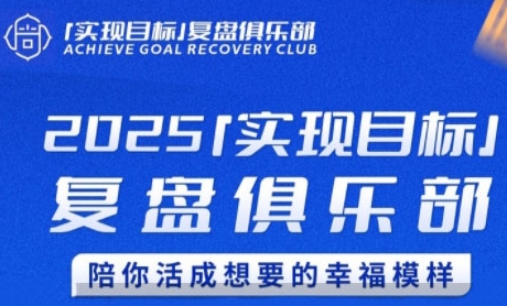 2025实现目标，复盘俱乐部，陪你活成想要的幸福模样-入圈