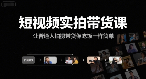 短视频实拍带货课，让普通人拍摄带货像吃饭一样简单-入圈