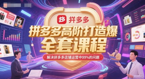 拼多多高阶打造爆款全套课程，解决拼多多店铺运营中99%的问题-入圈