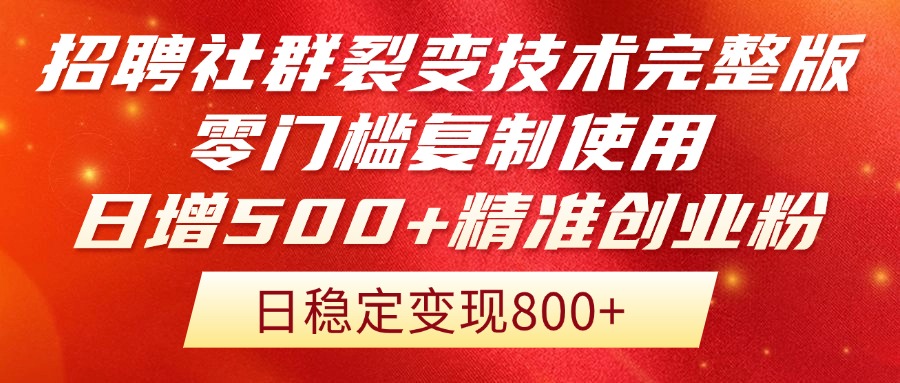 （14858期）招聘社群裂变技术完整版流出！零门槛复制使用，日增500+精准创业流量每…-入圈