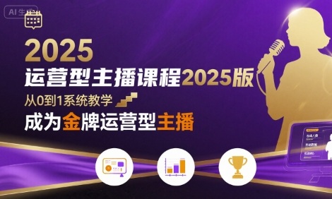运营型主播课程2025版，从0到1教你成为金牌运营型主播-入圈