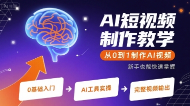AI短视频制作教学，从0到1制作AI视频-入圈