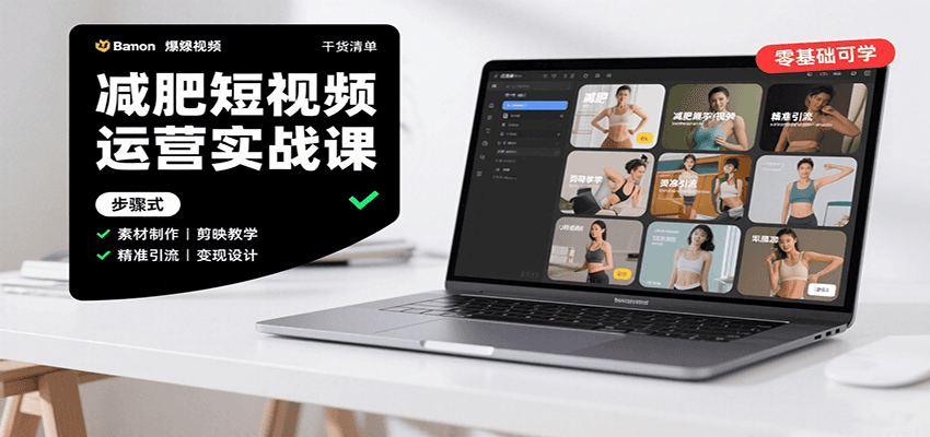 减肥短视频运营实战课：含素材制作、剪映教学，讲精准引流、变现设计与内容模板技巧-入圈