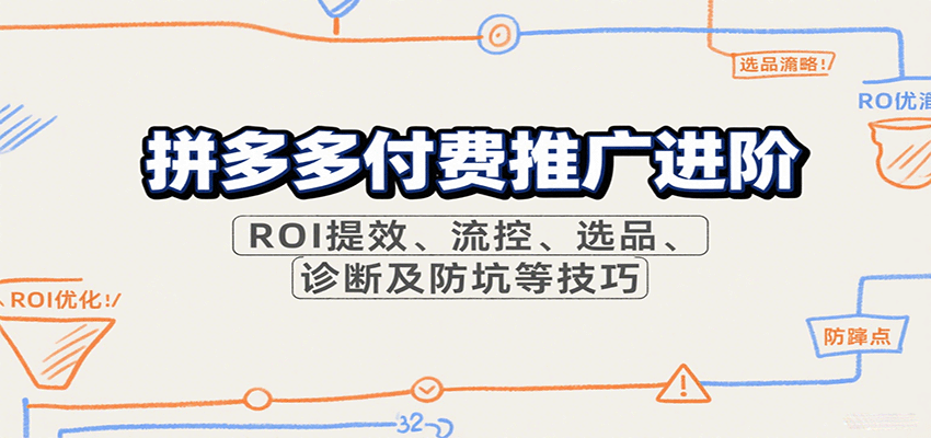 拼多多付费推广进阶，ROI提效、流控、选品、诊断及防坑等技巧-入圈
