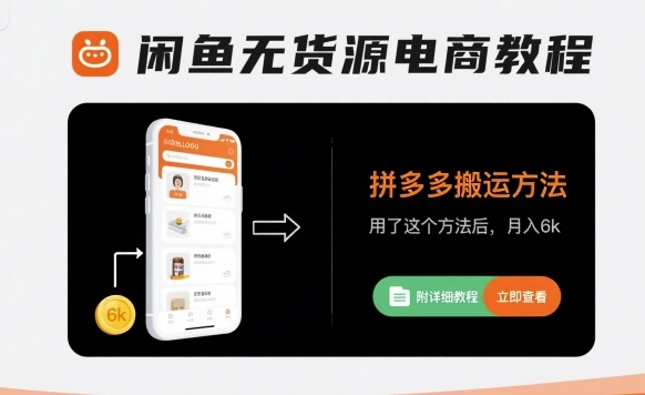 闲鱼无货源电商教程，拼多多搬运方法，用了这个方法后，月入6k(附详细教程)-入圈
