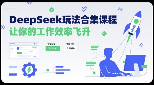 DeepSeek玩法合集课程，让你的工作效率飞升-入圈