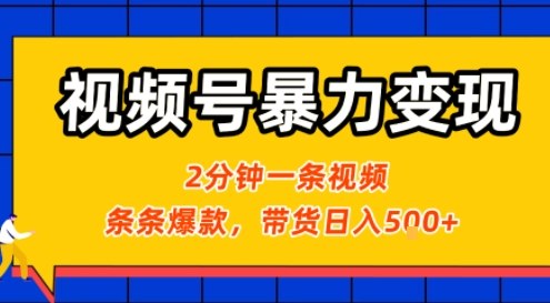 视频号暴力变现玩法，2分钟制作一条治愈风景视频，条条爆款，挂橱窗带货日入5张+，2天起号小白可做-入圈