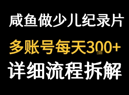 闲鱼卖纪录片1单3块钱  1天几十单-入圈