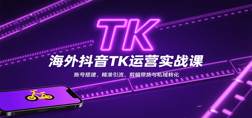 海外抖音TK运营实战课：账号搭建、精准引流、剪辑带货与私域转化-入圈
