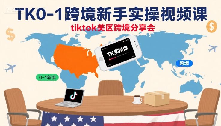 TK0-1跨境新手实操视频课，tiktok美区跨境分享会-入圈