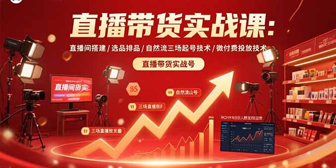（15729期）直播带货实战课：直播间搭建/选品排品/自然流三场起号技术/微付费投放技术-入圈