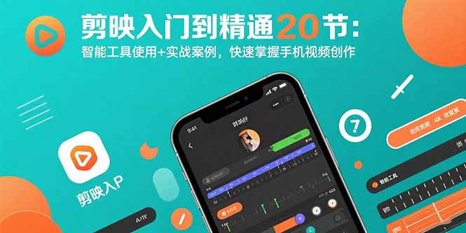 （15717期）剪映入门到精通20节：智能工具使用+实战案例，快速掌握手机视频创作-入圈