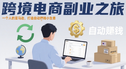 跨境电商副业之旅，一个人的亚马逊，打造自动賺钱小生意-入圈