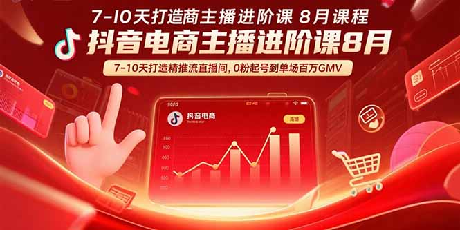（15718期）抖音电商主播进阶课8月  7-10天打造精准推流直播间，0粉起号到单场百万GMV-入圈