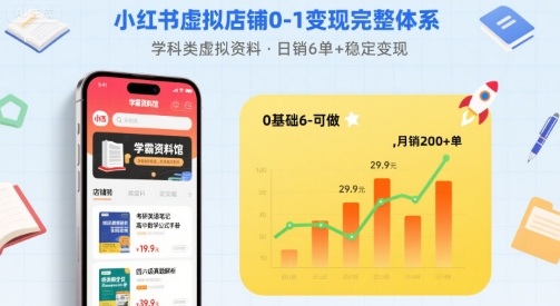 小红书虚拟店铺0-1变现完整体系：卖学科类虚拟资料，一天6张+，很稳定【已完结】-入圈