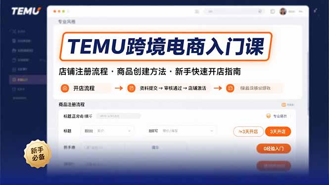 （15682期）TEMU跨境电商入门课，店铺注册流程，商品创建方法，新手快速开店指南-入圈