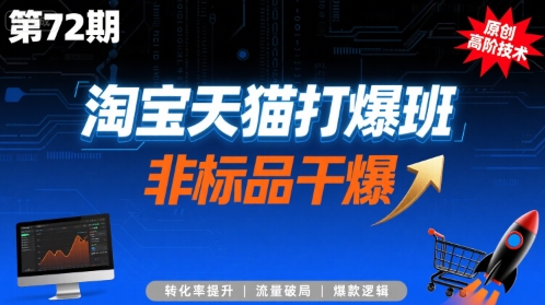 淘宝天猫打爆班原创高阶技术第72期，非标品干爆-入圈