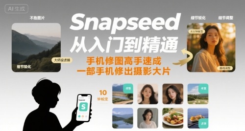Snapseed从入门到精通，手机修图高手速成，一部手机就能修出摄影大片-入圈