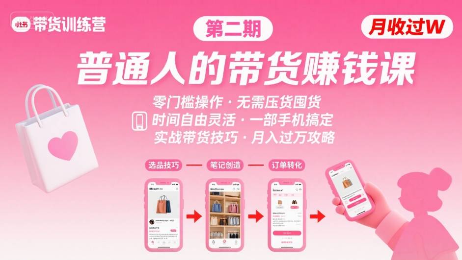 小红书带货第二期训练营，普通人月收过W的带货课，时间自由，零门槛无压货，一部手机即可操作-入圈