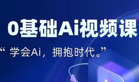 零基础AI视频特效变现全链课，7天掌握AI视频生产到流量转化闭环-入圈