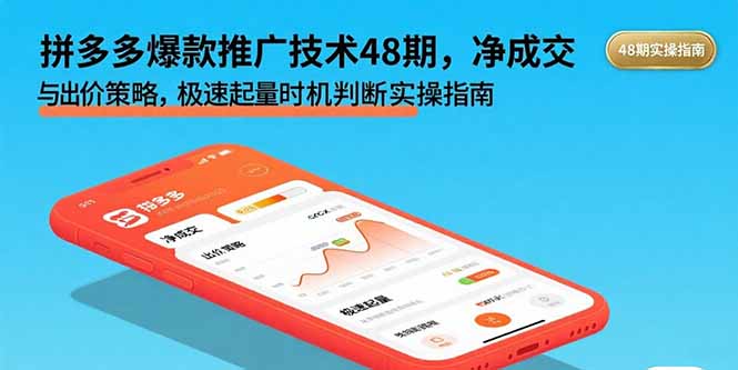 （15830期）拼多多爆款推广技术48期，净成交与出价策略，极速起量时机判断实操指南-入圈