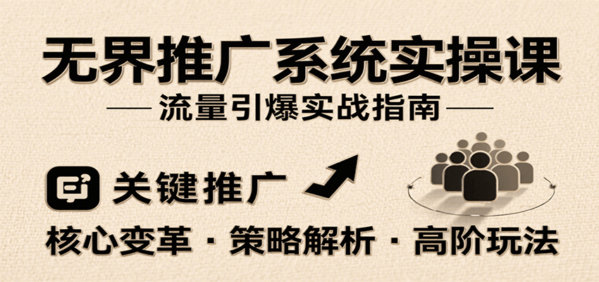 无界推广系统实操课，讲核心变革、各推广策略及高阶玩法引爆流量，助力运营进阶-入圈