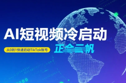 Tiktok Ai短视频快速冷启动，从0到1快速启动的账号-入圈