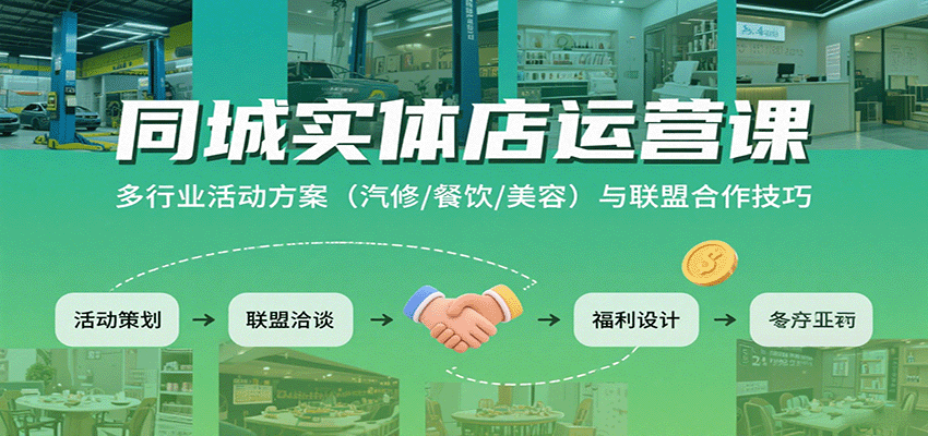 同城实体店运营课：多行业活动方案（汽修/餐饮/美容）与联盟合作技巧-入圈