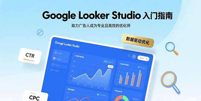 （15815期）Google Looker Studio入门指南，助力广告人成为专业且高效的优化师-入圈