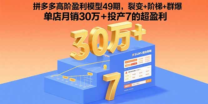 （15832期）拼多多高阶盈利模型49期，裂变+阶梯+群爆  单店月销30万+投产7的超盈利-入圈