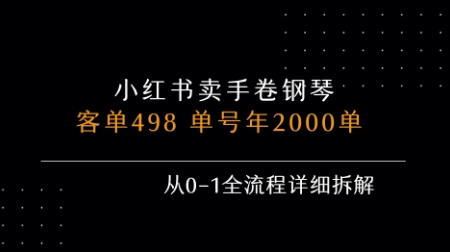 小红书私域卖手卷钢琴，客单498，单号年销2000单，从0-1全流程详细拆解-入圈