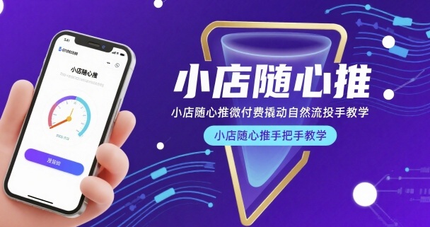 小店随心推微付费撬动自然流投手教学，小店随心推手把手教学-入圈