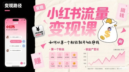 小红书流量变现课，如何从第一个粉丝就开始挣钱-入圈