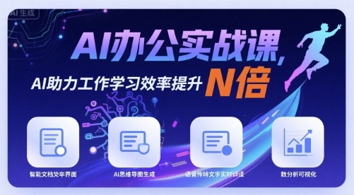 AI办公实战课，AI助力工作学习效率提升N倍-入圈