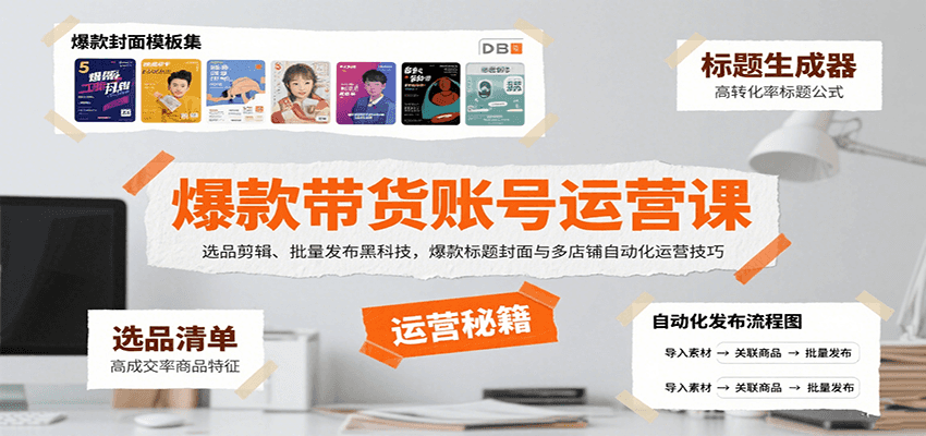 爆款带货账号运营课：选品剪辑、批量发布黑科技，爆款标题封面与多店铺自动化运营技巧-入圈