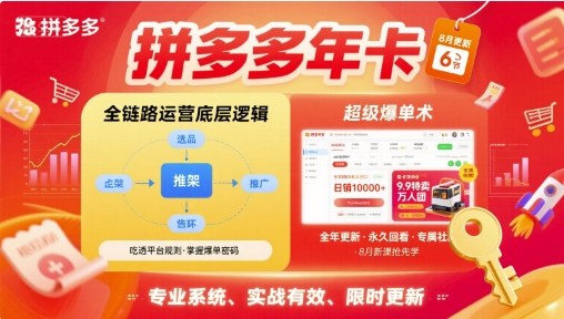 拼多多年卡【8月更新6节】拼多多全链路运营底层逻辑，超级爆单术-入圈