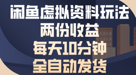 闲鱼虚拟资料玩法两份收益，每天5分钟全自动发货日入多张-入圈