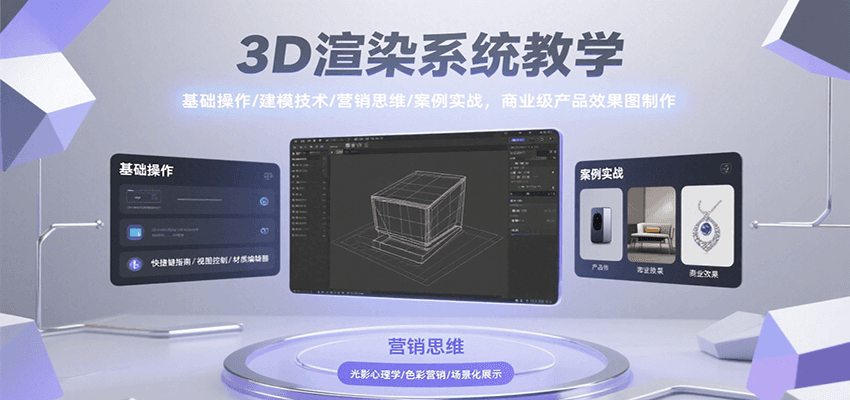 3D渲染系统教学，基础操作/建模技术/营销思维/案例实战，商业级产品效果图制作-入圈