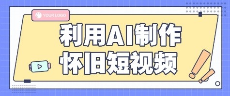 利用AI制作怀旧短视频，AI老照片变视频，适合新手小白，一单50+-入圈