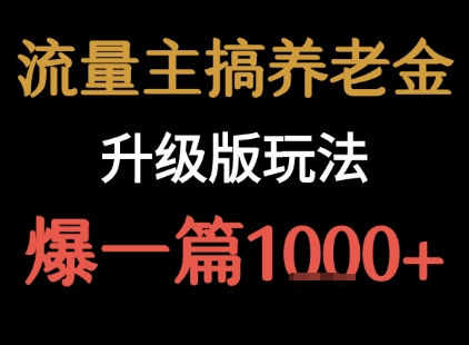 流量主之养老金升级版玩法  爆一篇收益1k+-入圈
