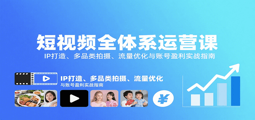 短视频全体系运营课：IP打造、多品类拍摄、流量优化与账号盈利实战指南-入圈