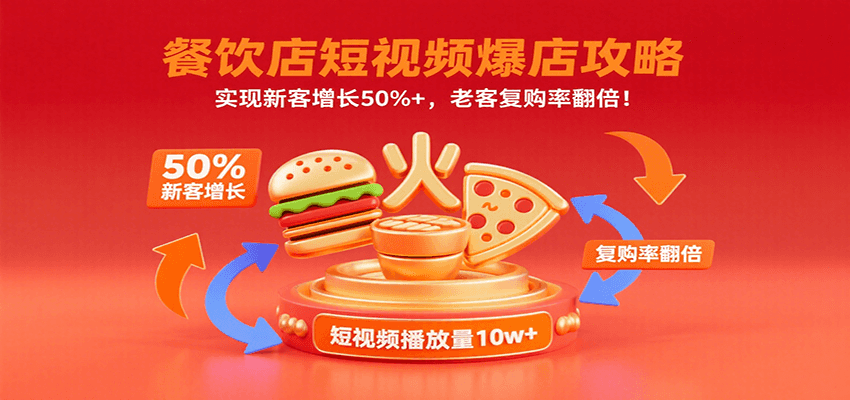 餐饮店短视频爆店攻略：实现新客增长50%+，老客复购率翻倍！-入圈