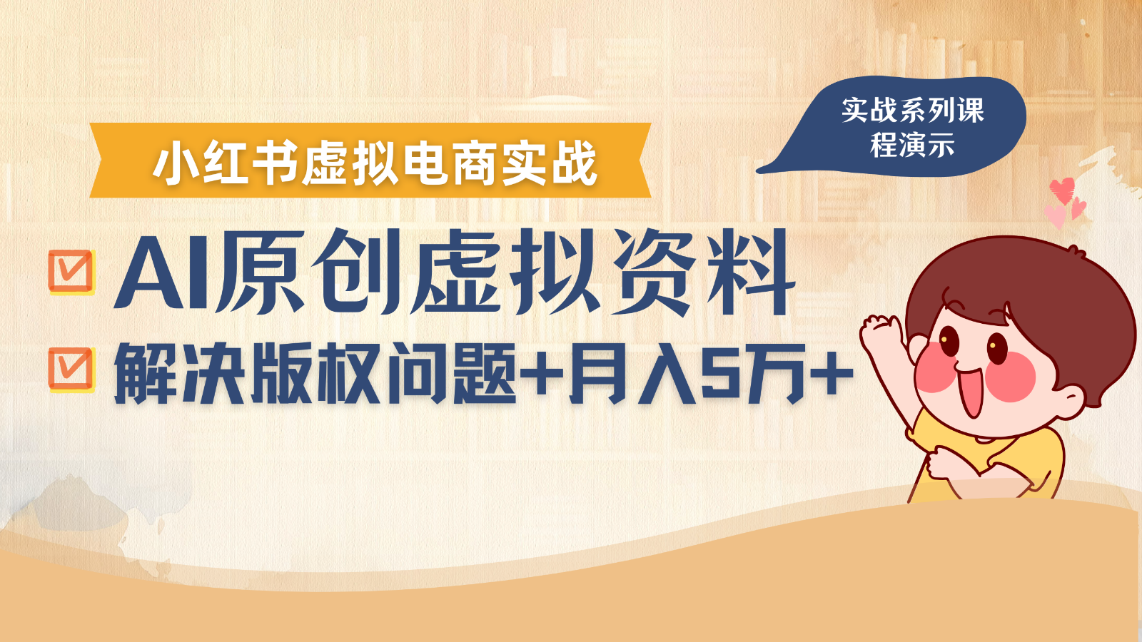 借助AI操作小红书虚拟电商，解决资料版权问题，新手轻松月入1万+-入圈