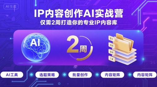 IP内容创作AI实战营，仅需2周打造你的专业IP内容库-入圈