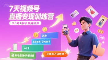 7天视频号直播变现训练营，带你从0到1解锁视频号直播创富-入圈