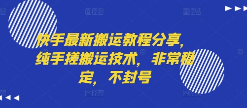 快手最新搬运教程分享，纯手搓搬运技术，非常稳定，不封号-入圈